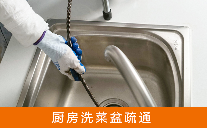 涿州疏通洗菜盆